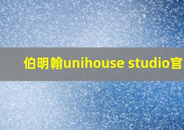 伯明翰unihouse studio官网